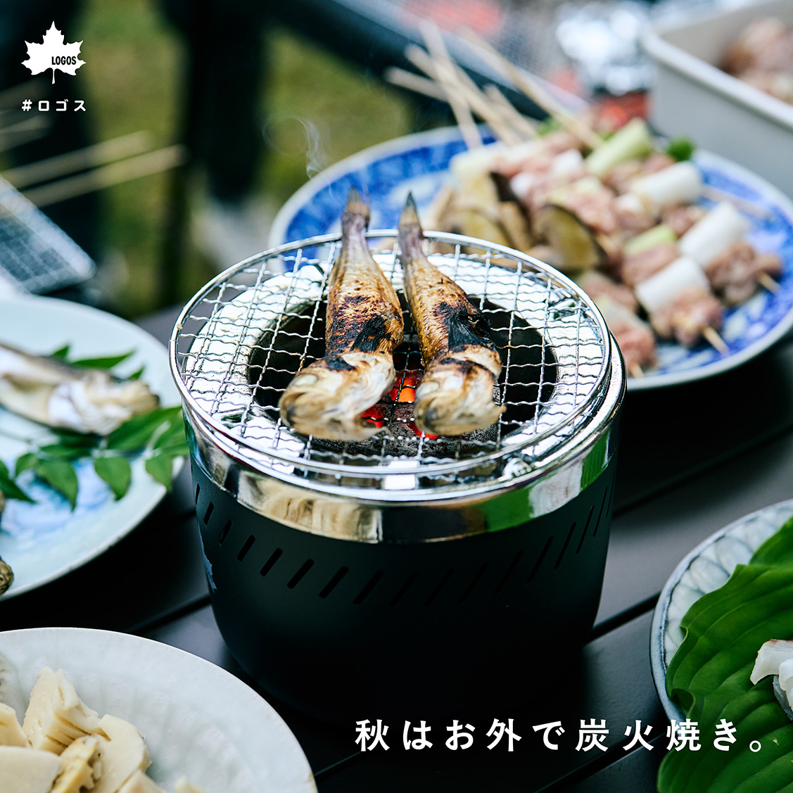 秋はお外で炭火焼き。