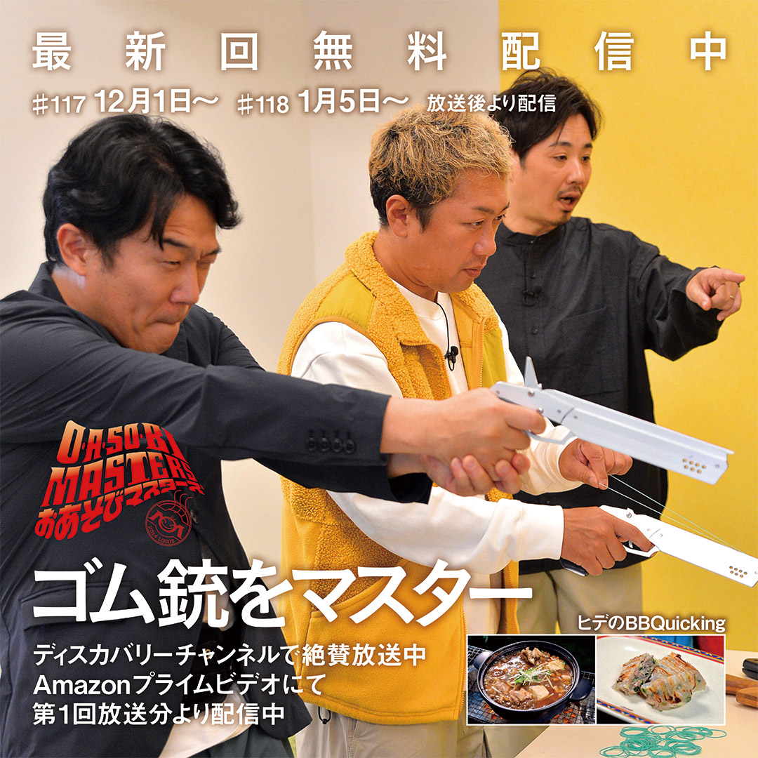 おあそびマスターズ