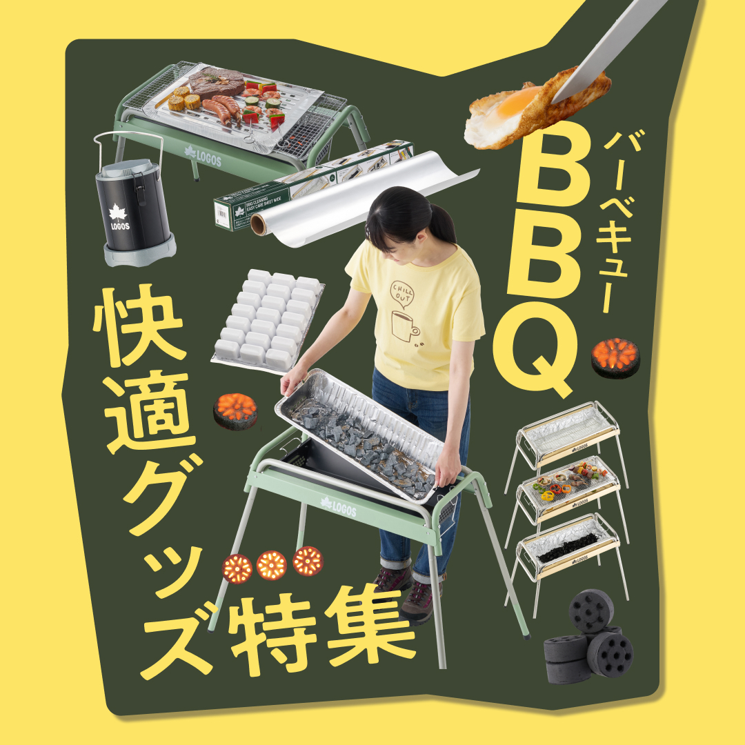 バーベキュー快適グッズ特集
