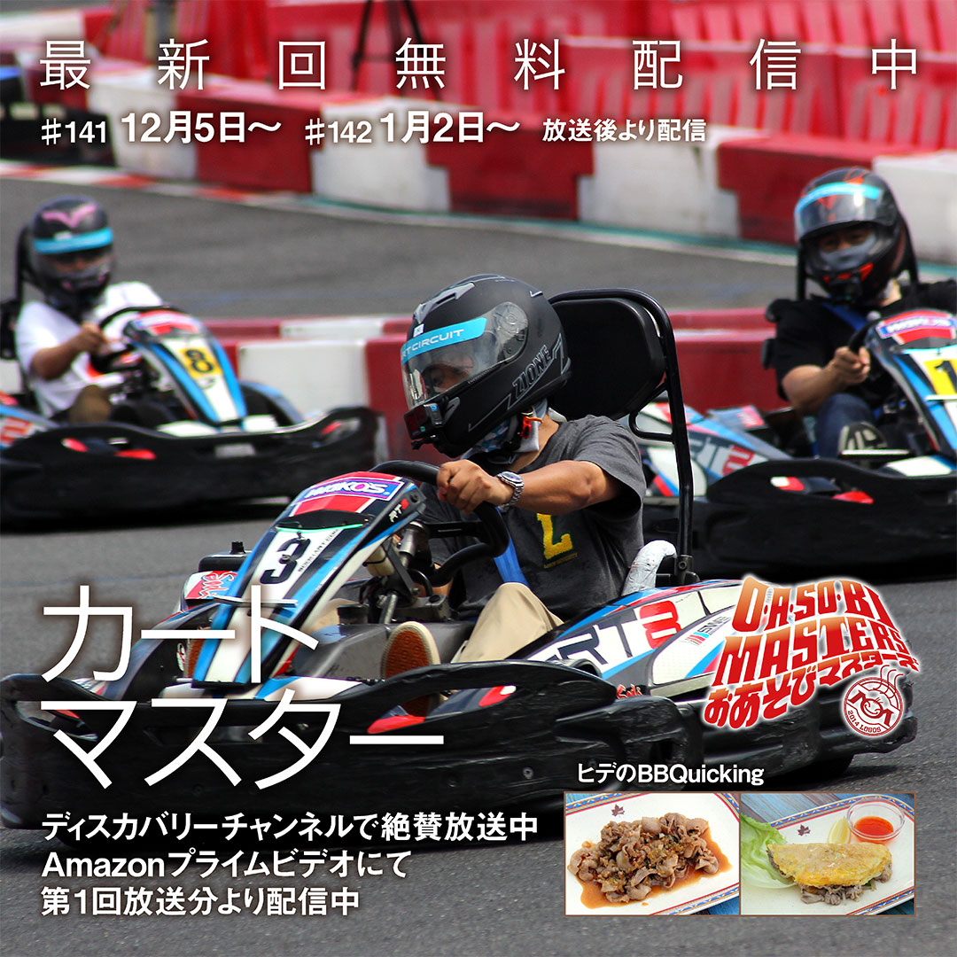 おあそびマスターズ