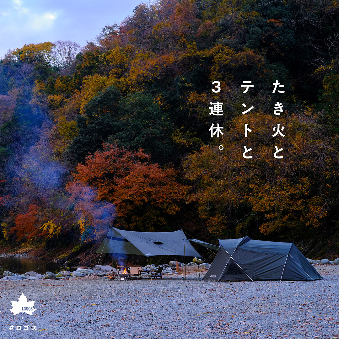 たき火とテントと３連休。