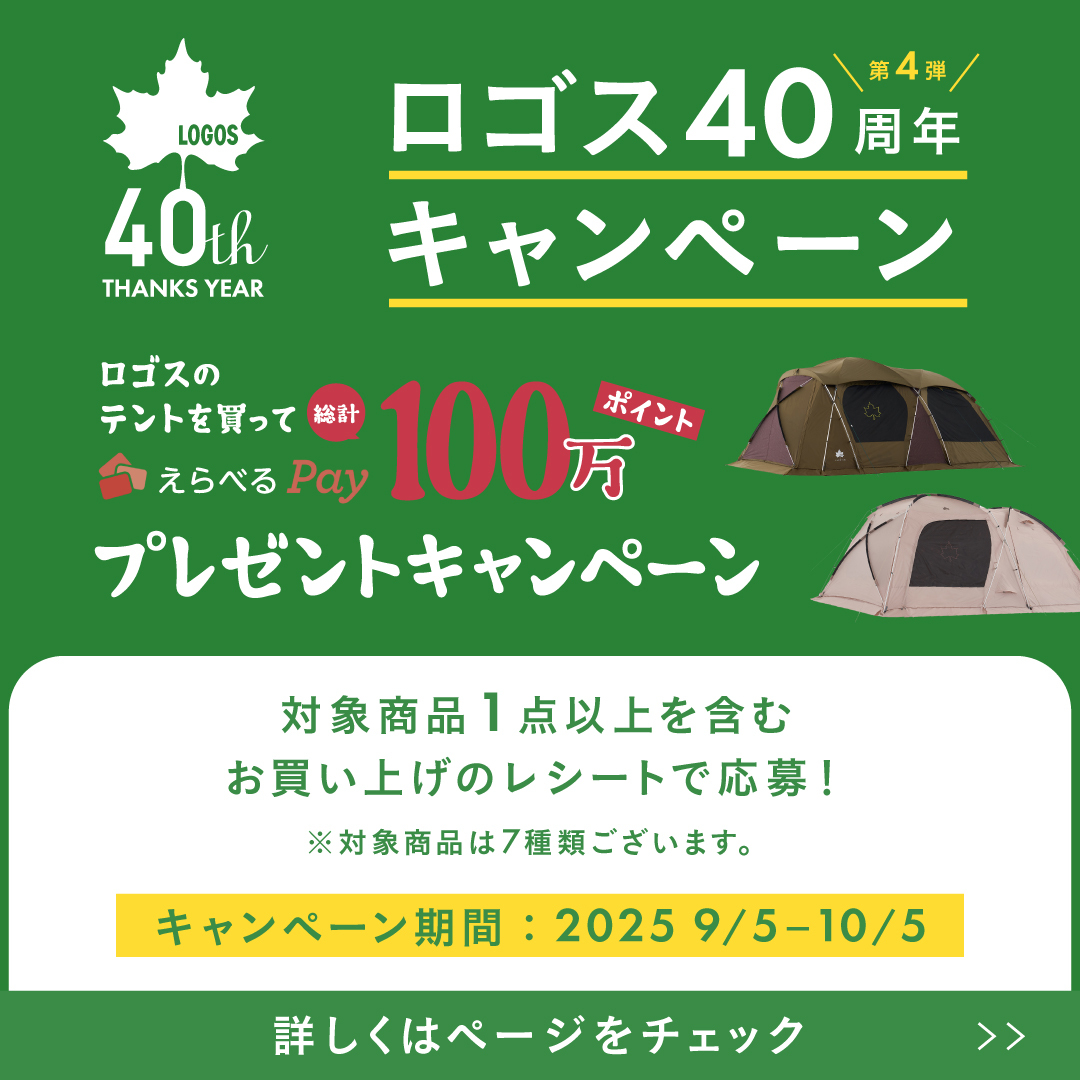ロゴス40周年テントキャンペーン
