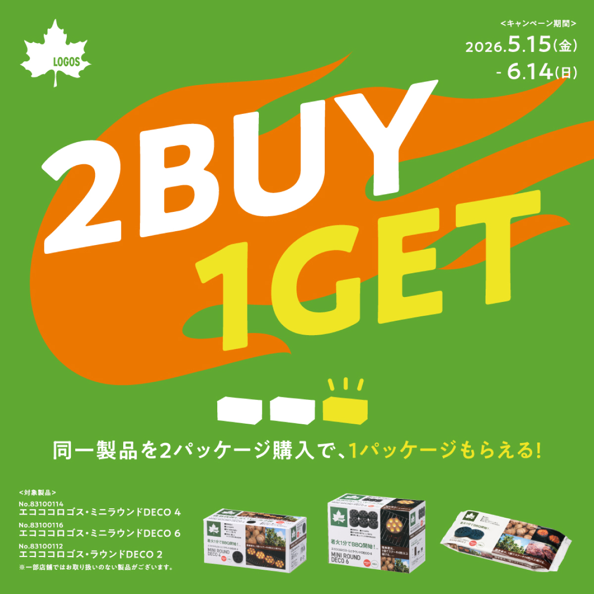 エコココロゴスまとめ買い＜2BUY→1GET＞キャンペーン