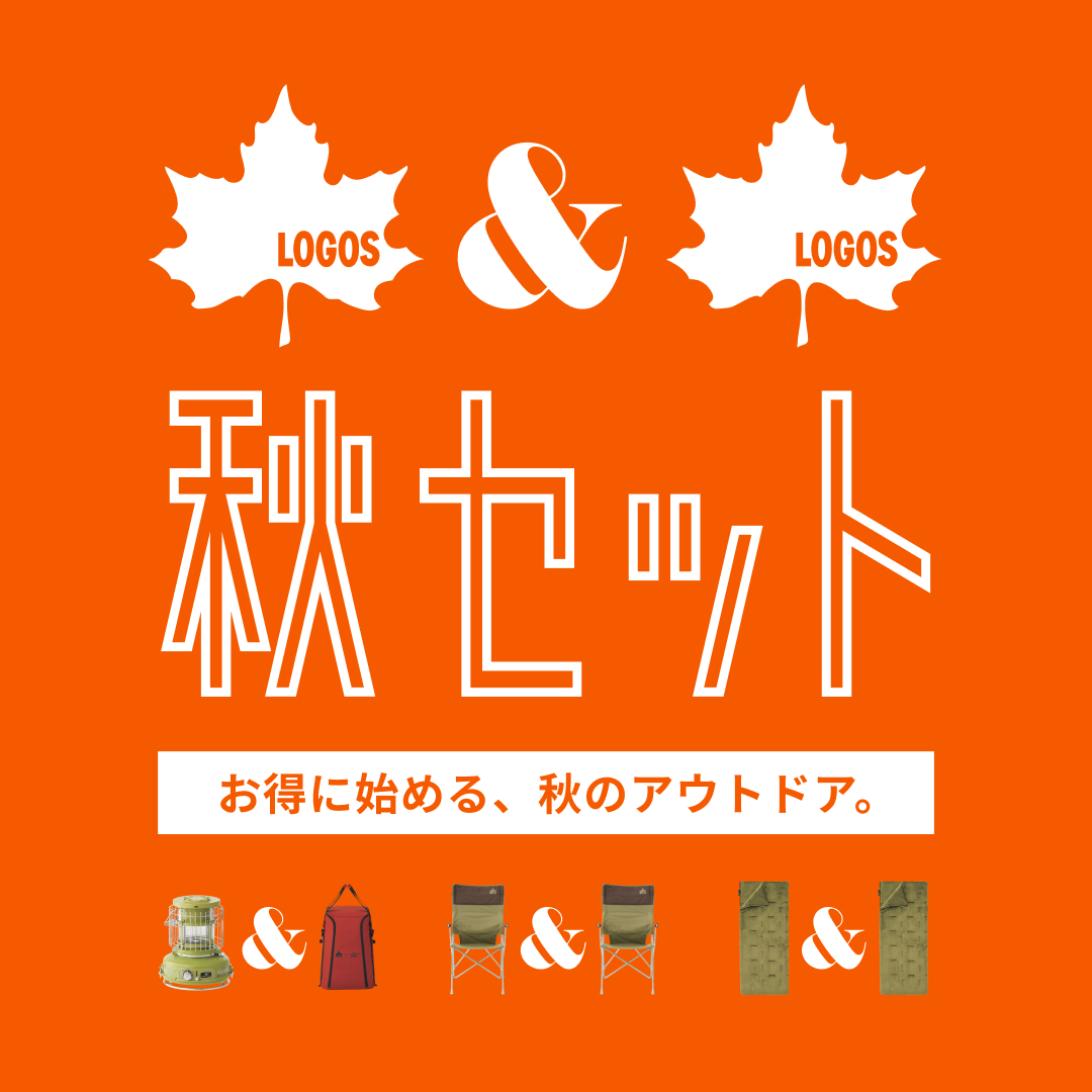 秋セット