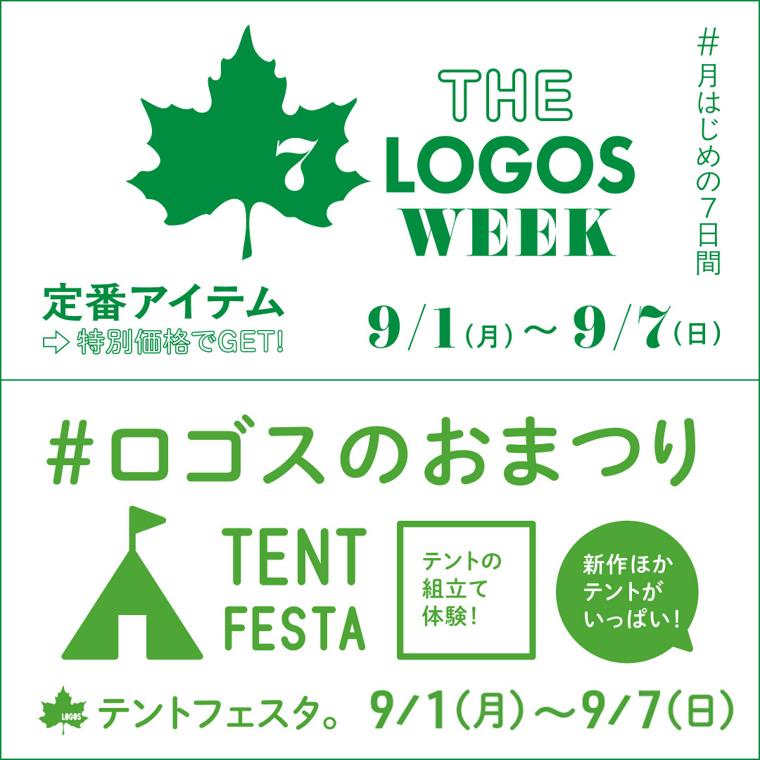 THE LOGOS WEEK /テントフェスタ　9月開催