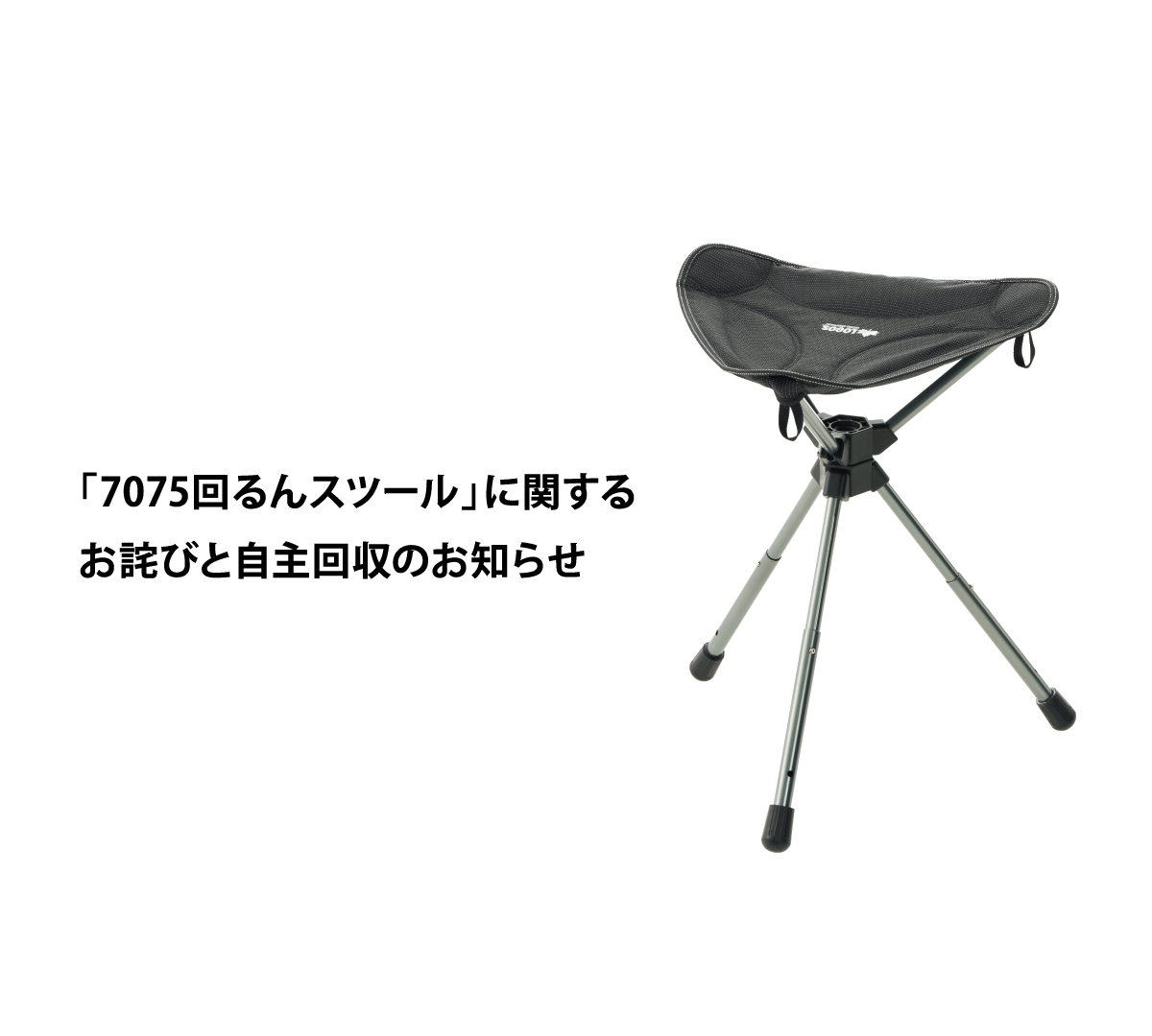 7075回るんスツール　自主回収のお知らせ