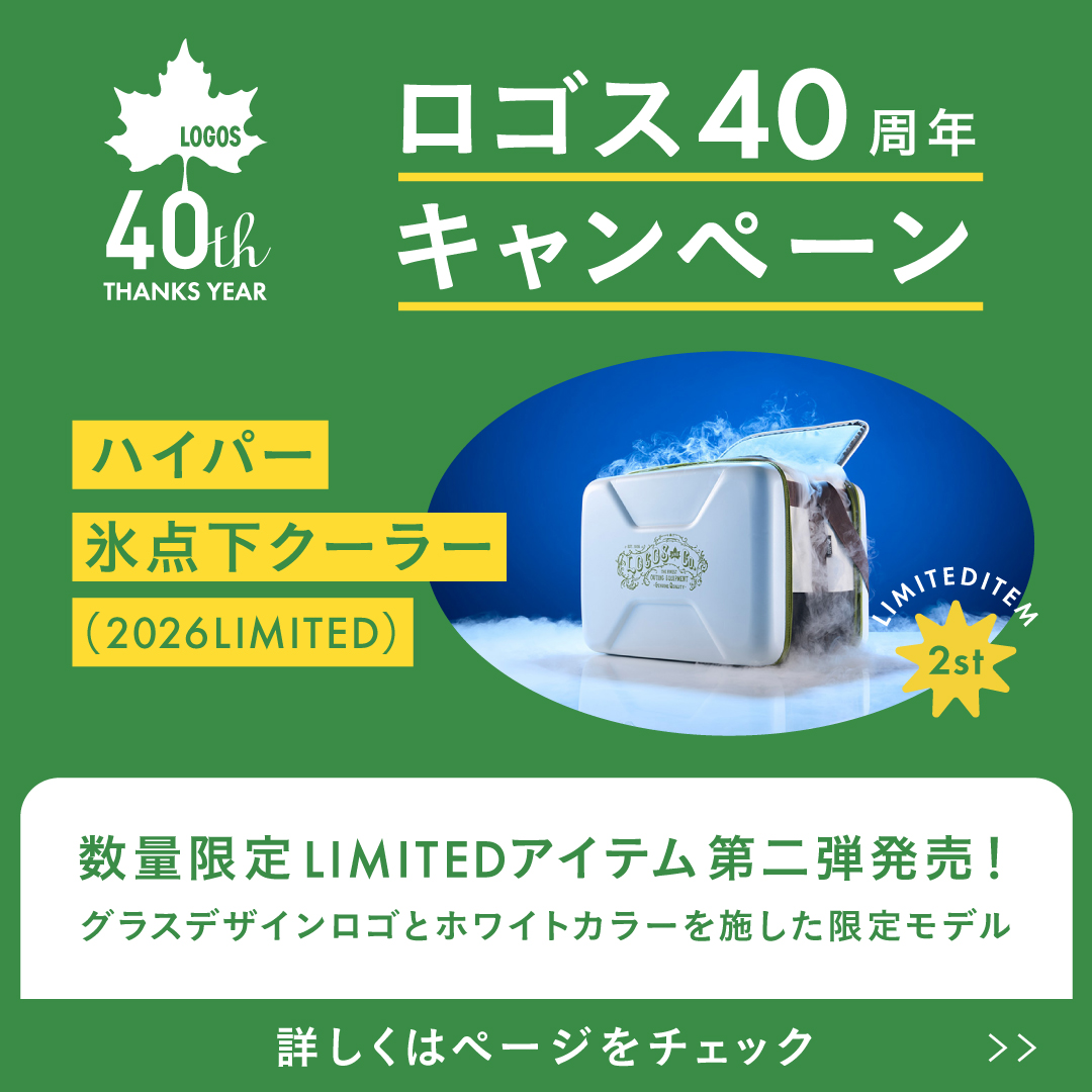 ロゴス40周年キャンペーン　数量限定LIMITEDアイテム第２弾発売！