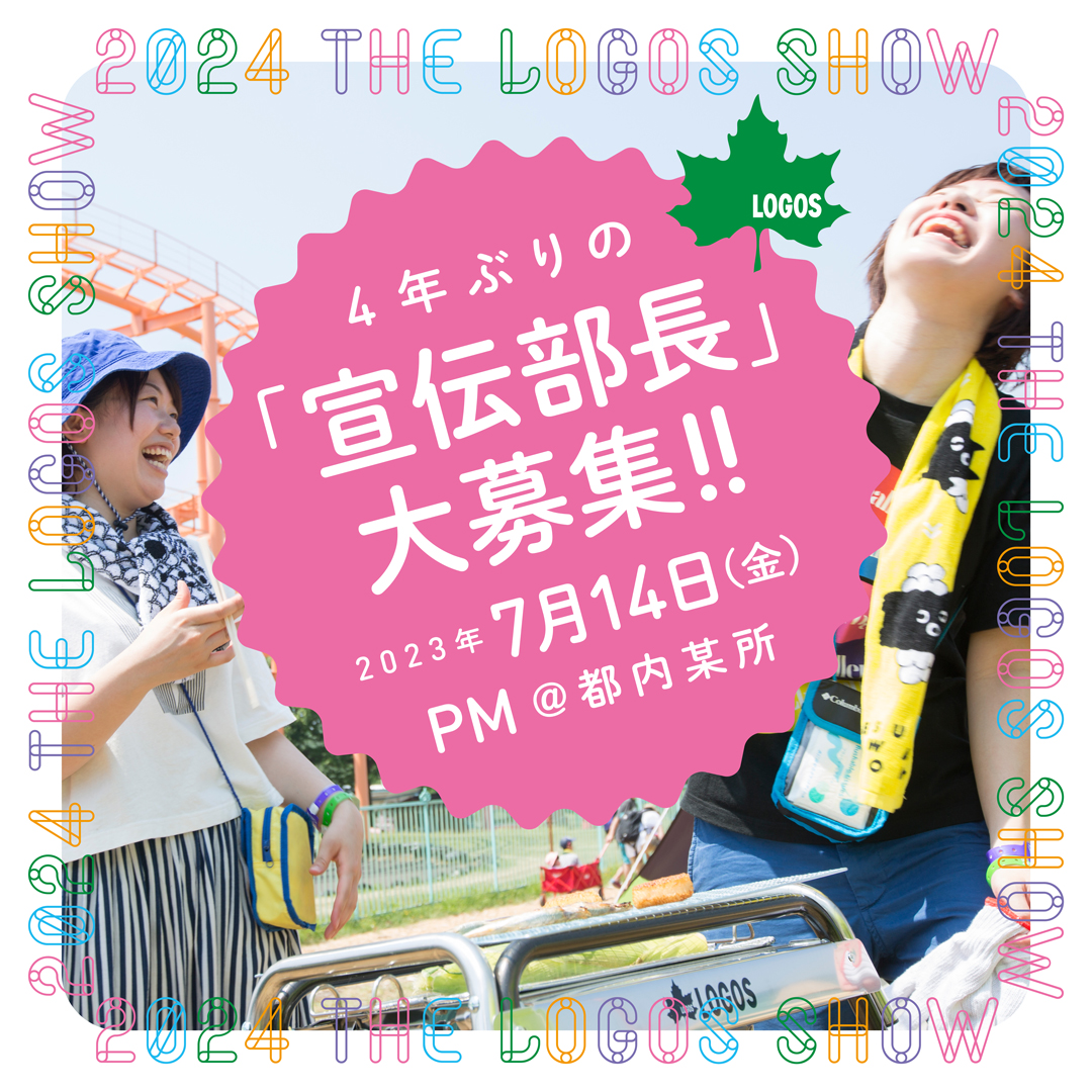 宣伝部長大募集！