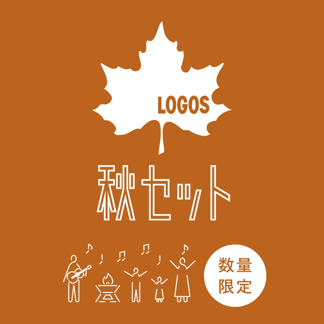 秋セット
