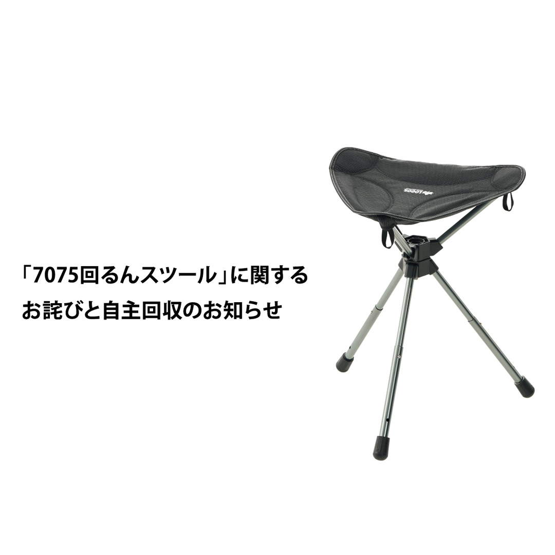 7075回るんスツール　自主回収のお知らせ