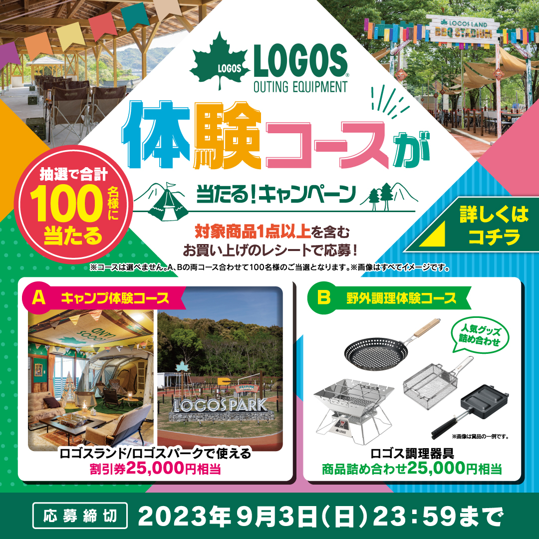 LOGOS 体験コースがあたるキャンペーン