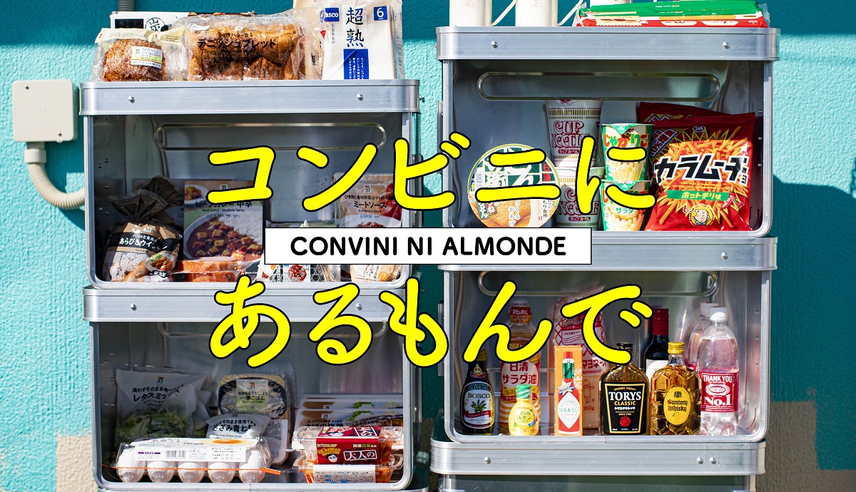 コンビニにあるもんで CONVINI NI ALMONDE