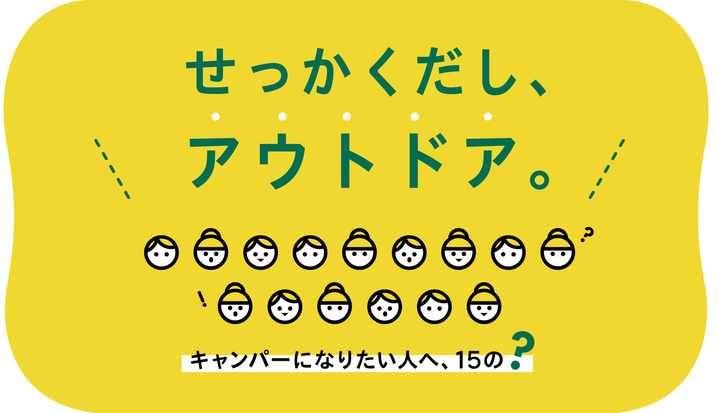せっかくだし、アウトドア。