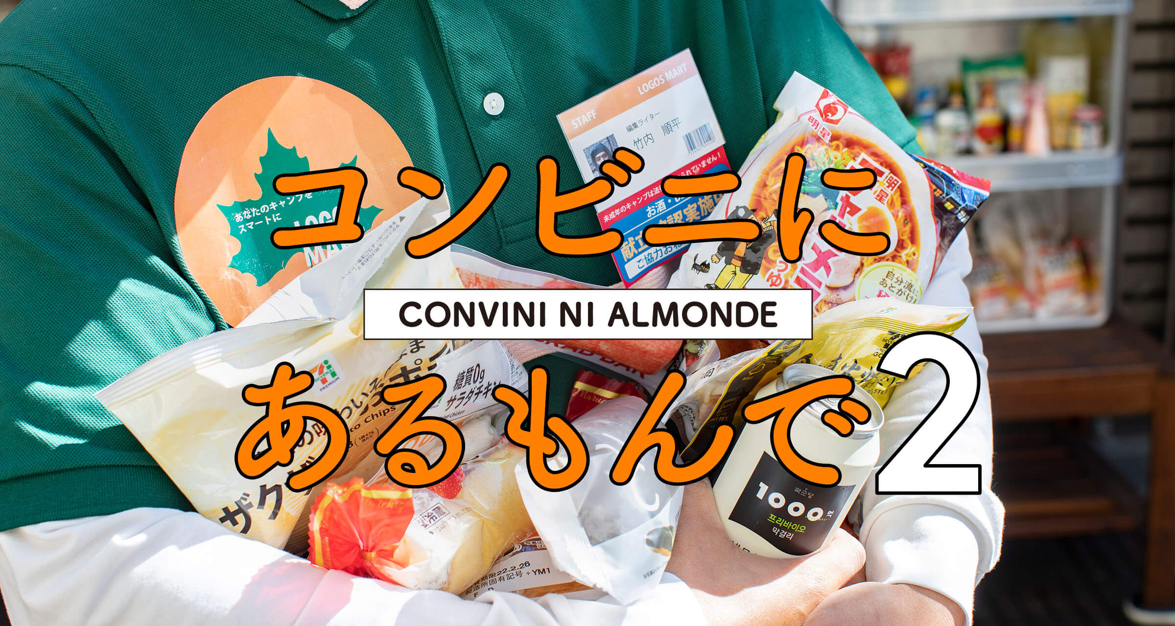 コンビニにあるもんで２