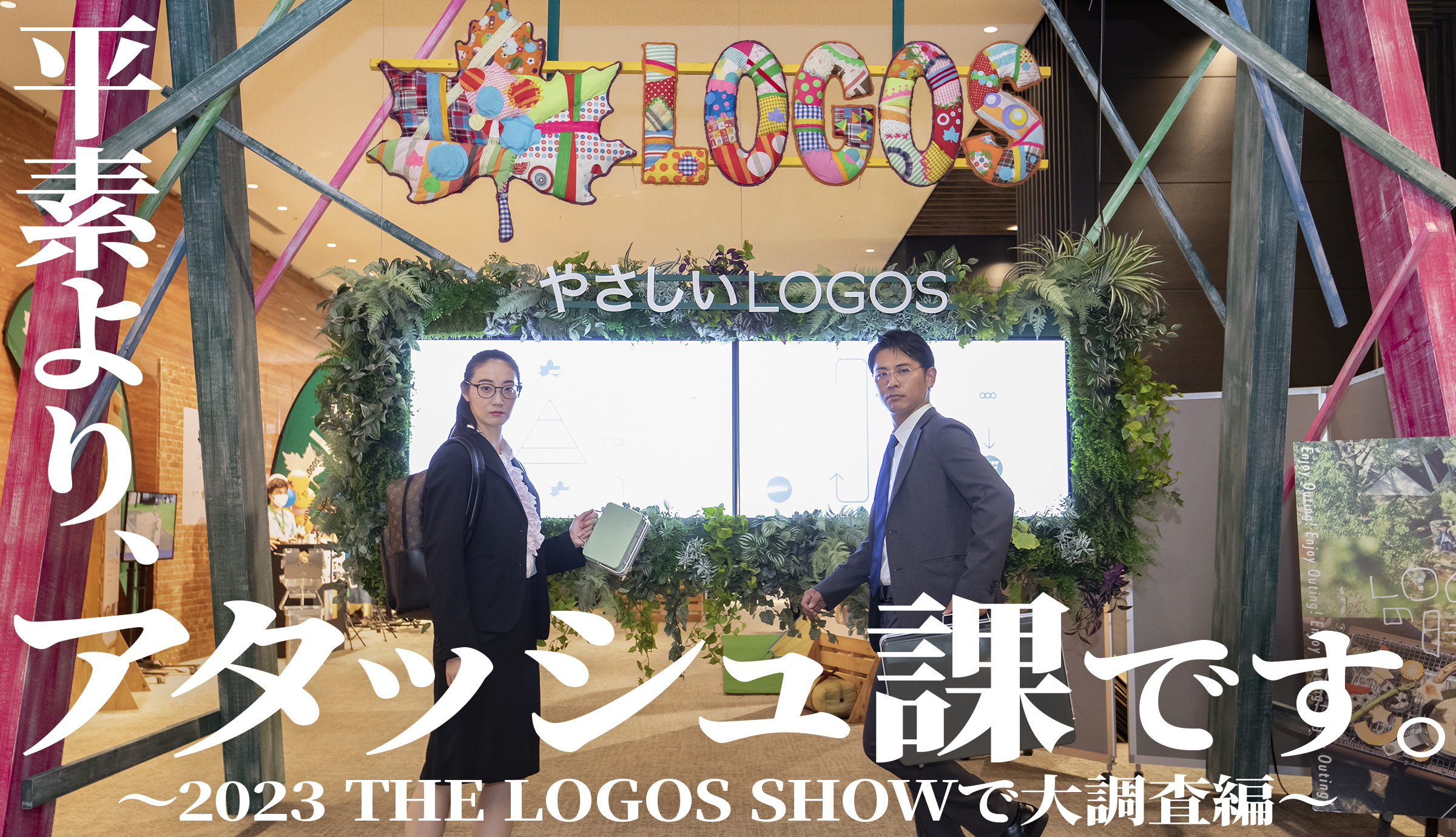 平素より、アタッシュ課です。〜2023 THE LOGOS SHOWで大調査編〜