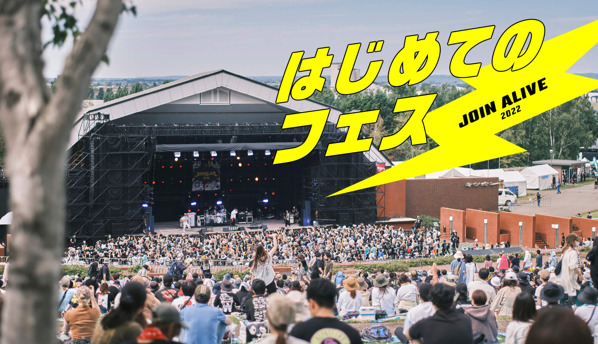 はじめてのフェス 〜JOIN ALIVE 2022〜