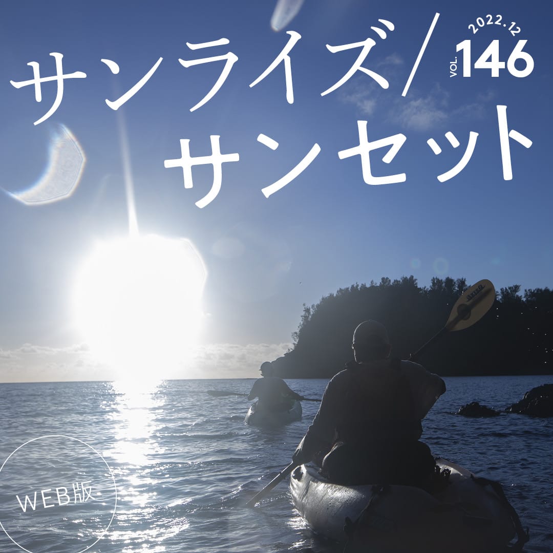 WEB版 サンライズ／サンセット