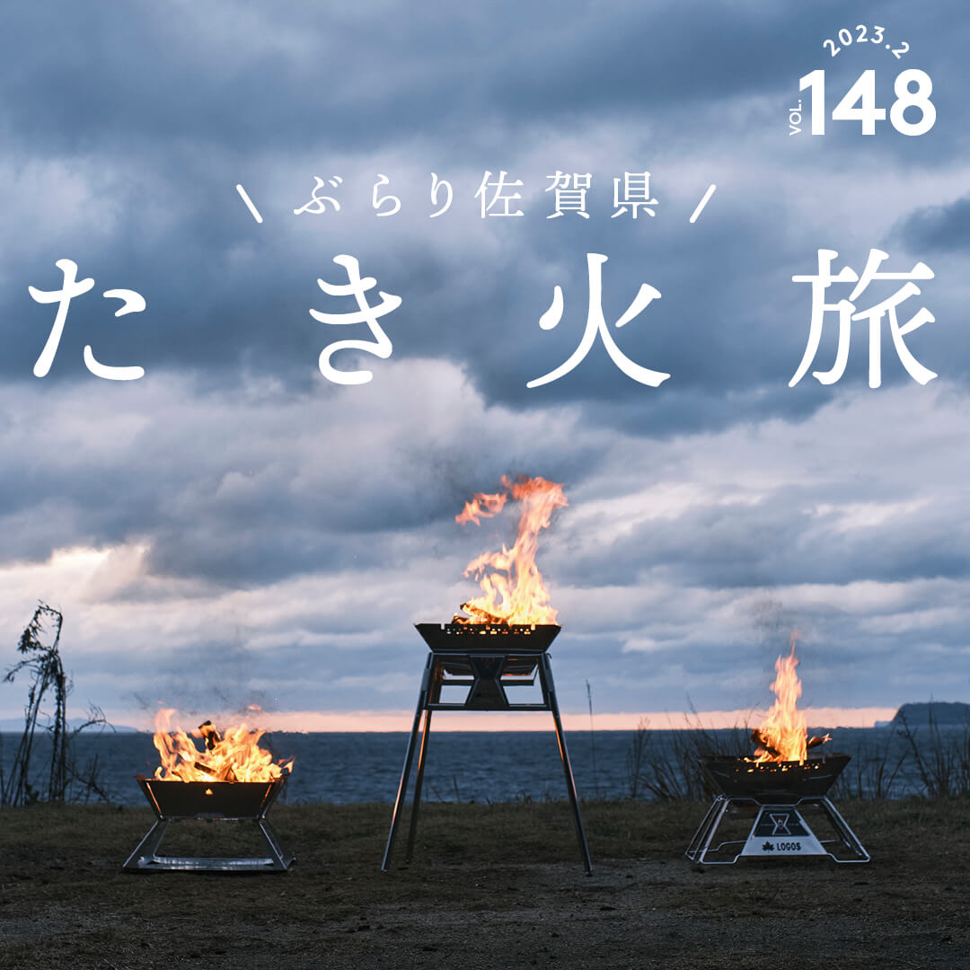 ぶらり佐賀県たき火旅 vol. 148