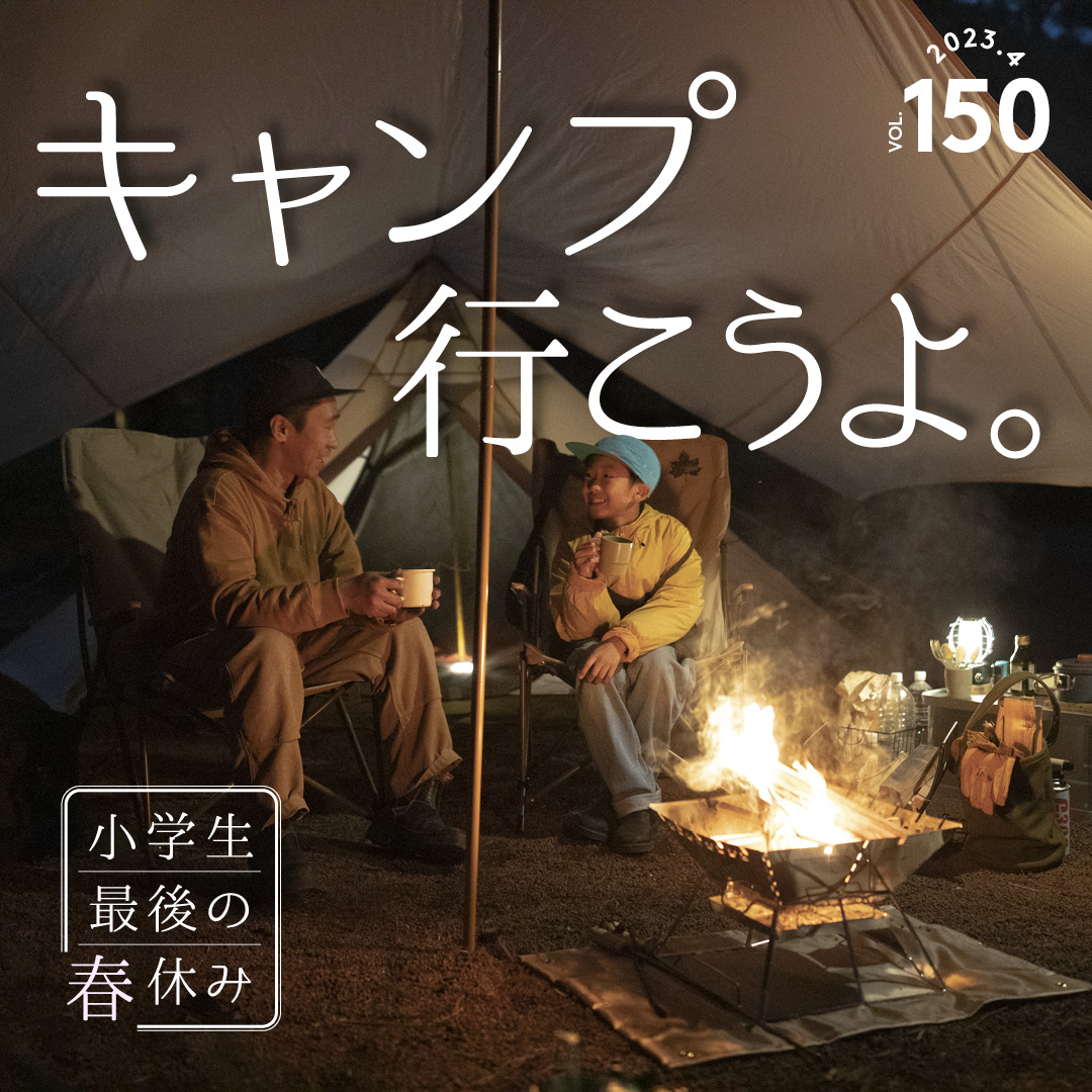 キャンプ行こうよ。 〜小学生最後の春休み〜