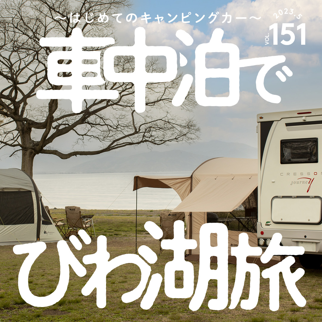 車中泊でびわ湖旅〜はじめてのキャンピングカー〜