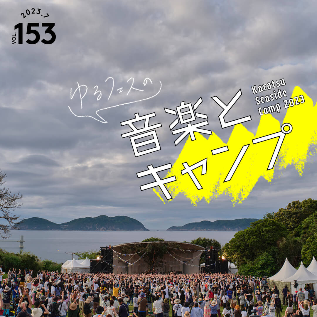 ゆるフェスの音楽とキャンプ。〜Karatsu Seaside Camp 2023〜 vol. 153