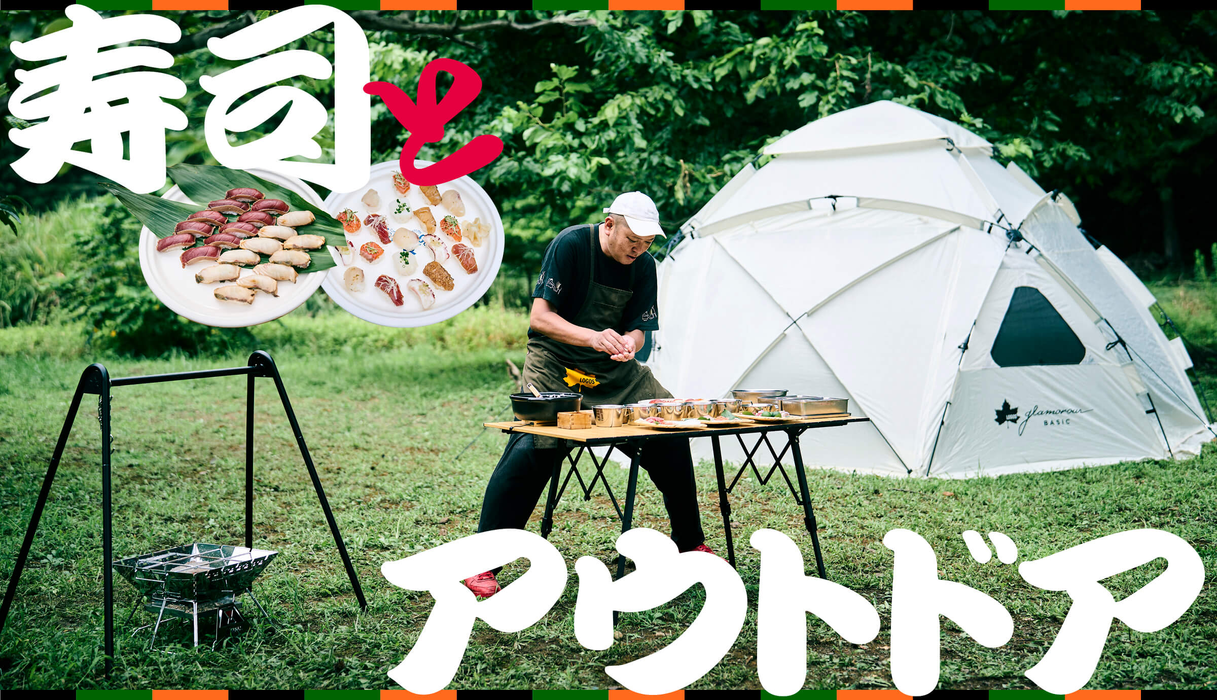 寿司とアウトドア。