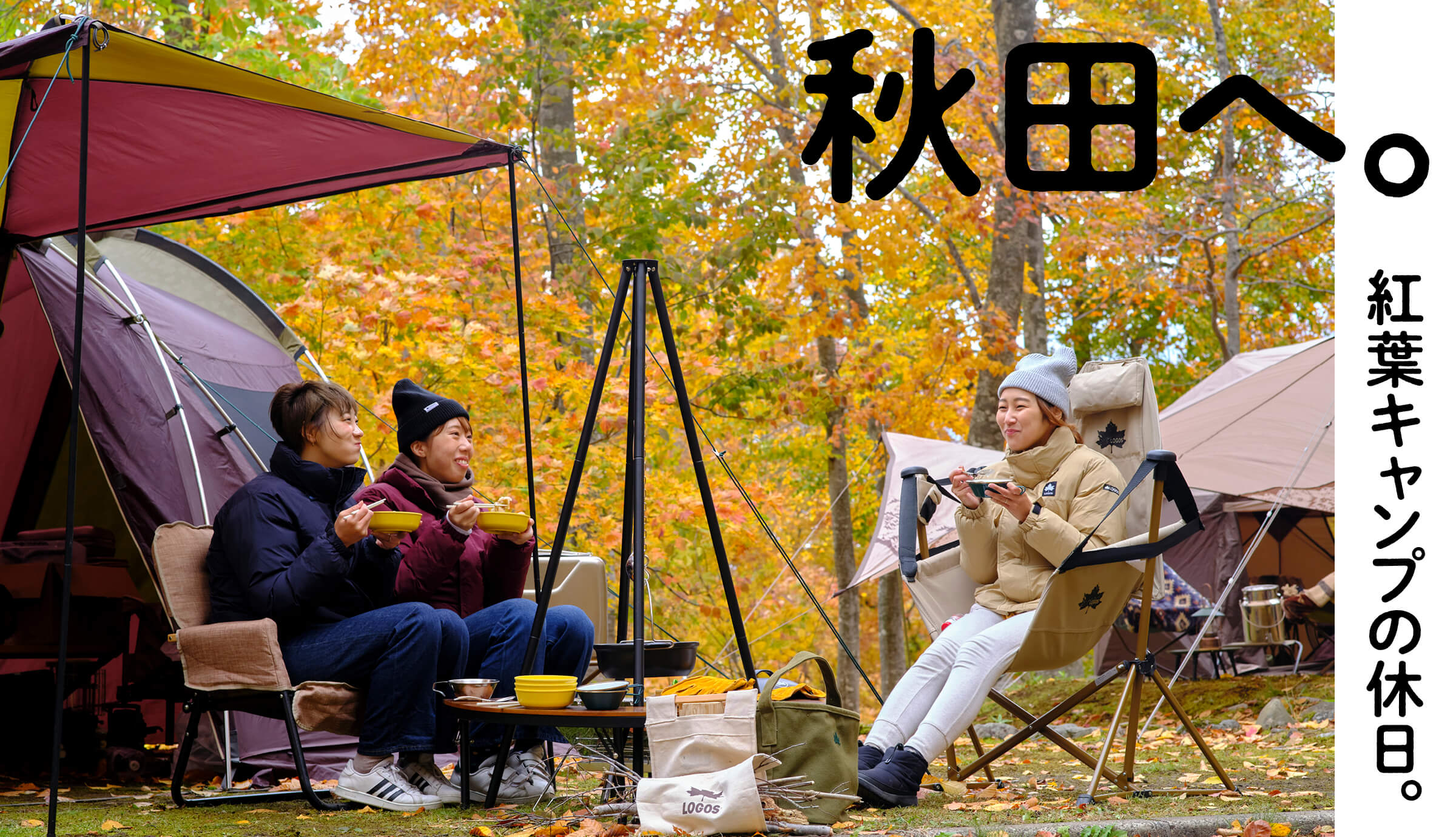 秋田へ。紅葉キャンプの休日。