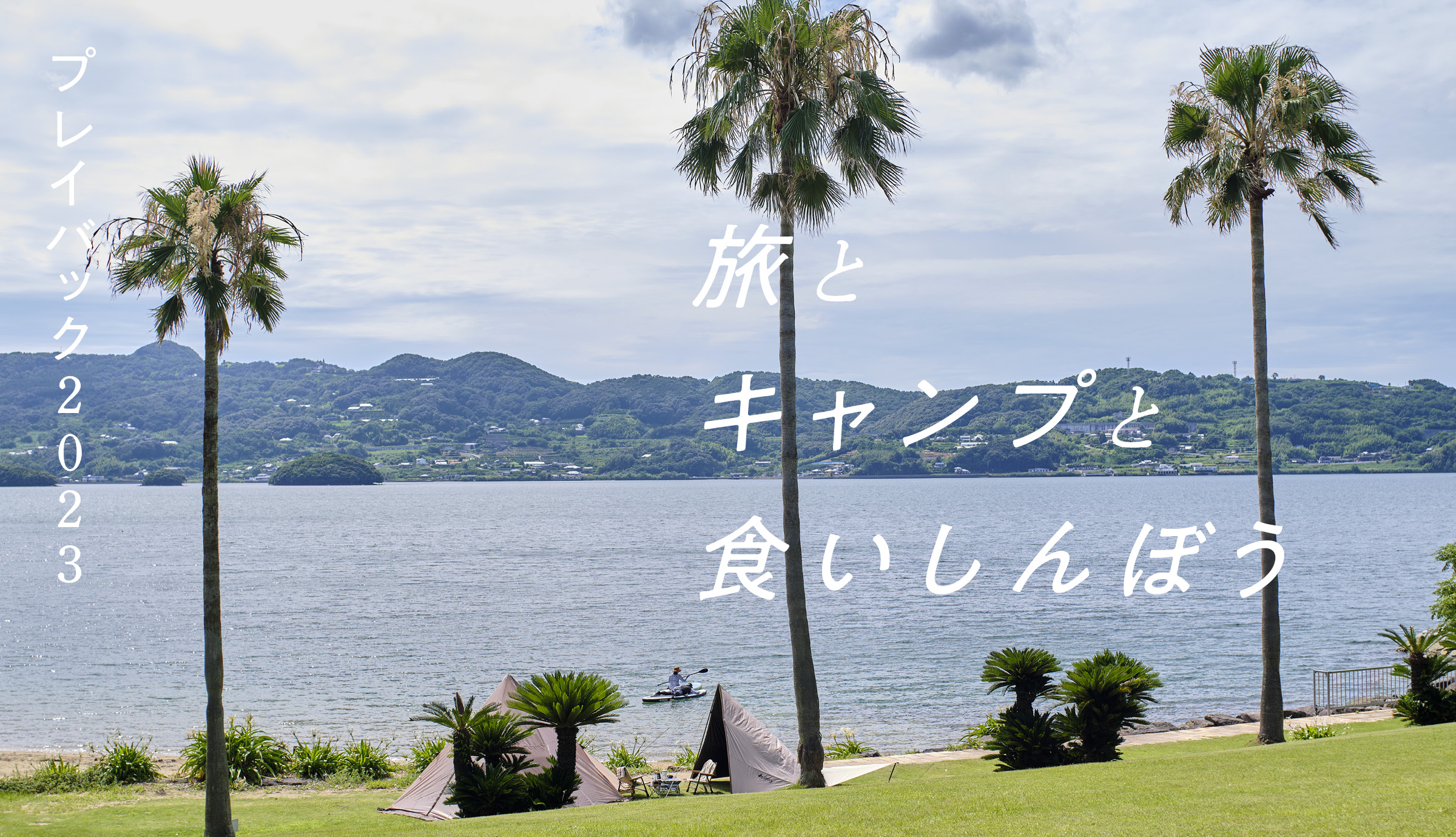 旅とキャンプと食いしんぼう