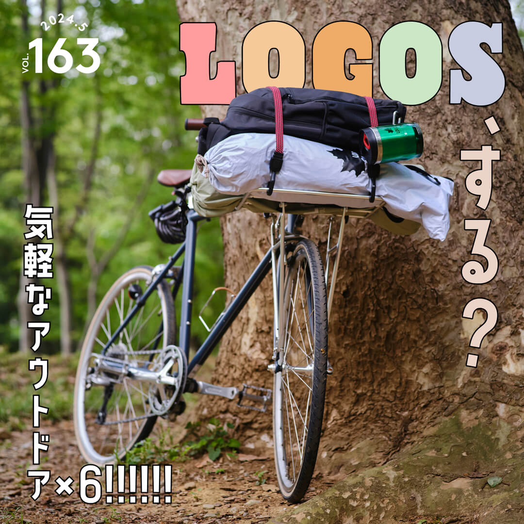 〜気軽なアウトドア×６!!!!!!〜　LOGOS、する？