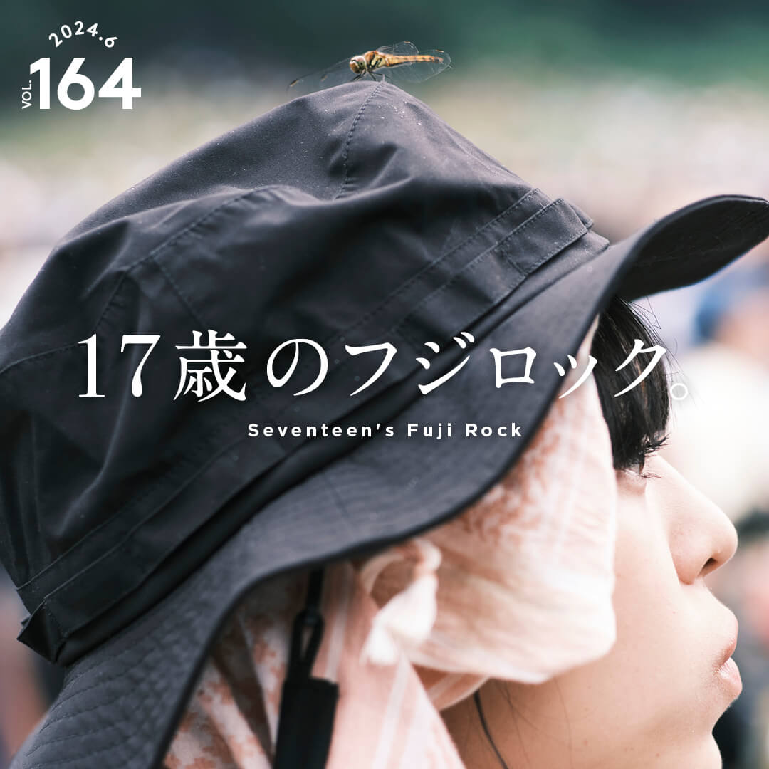 17歳のフジロック。