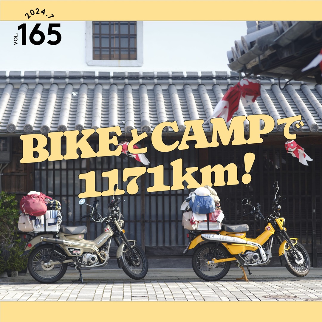BIKEとCAMPで1171km！