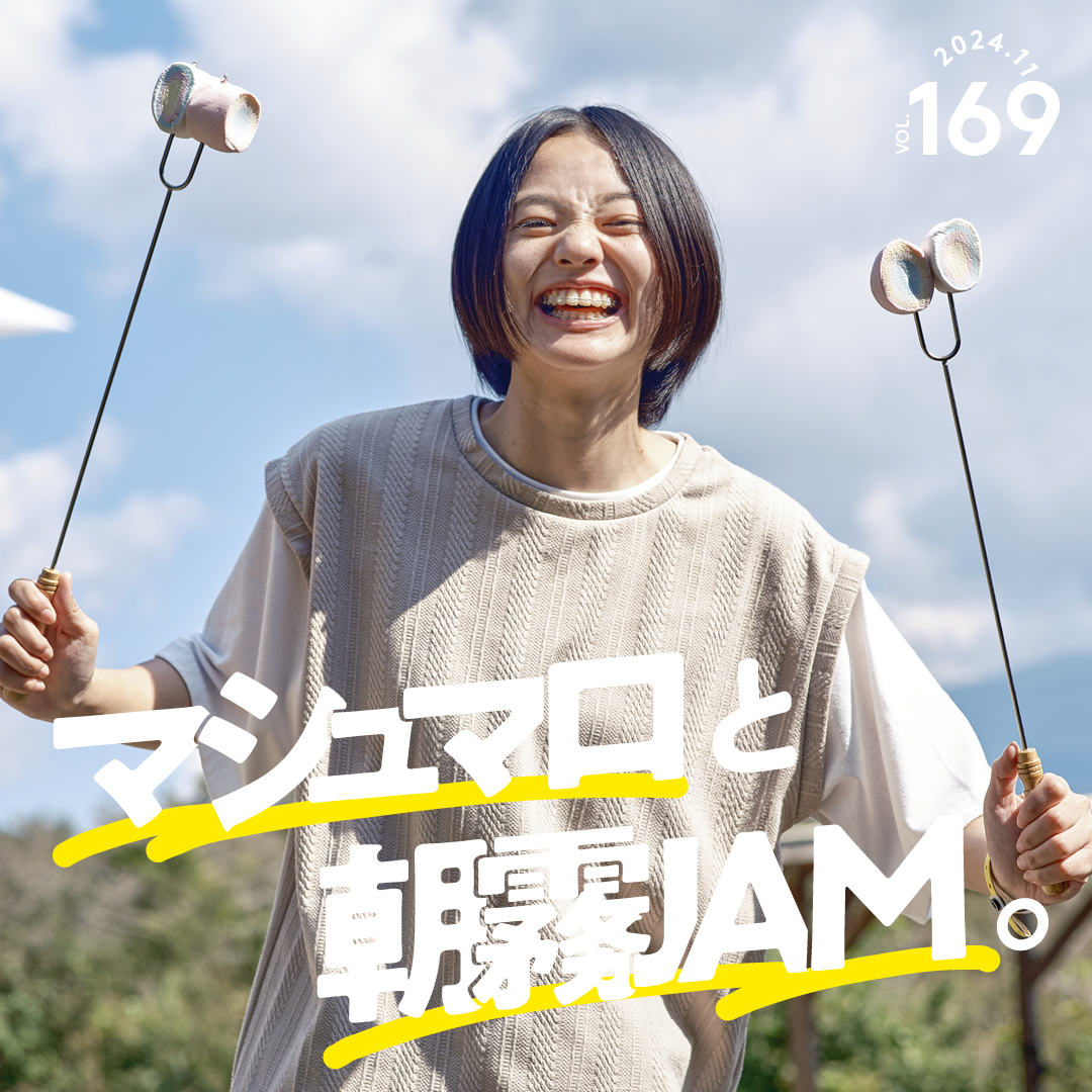 マシュマロと朝霧JAM。