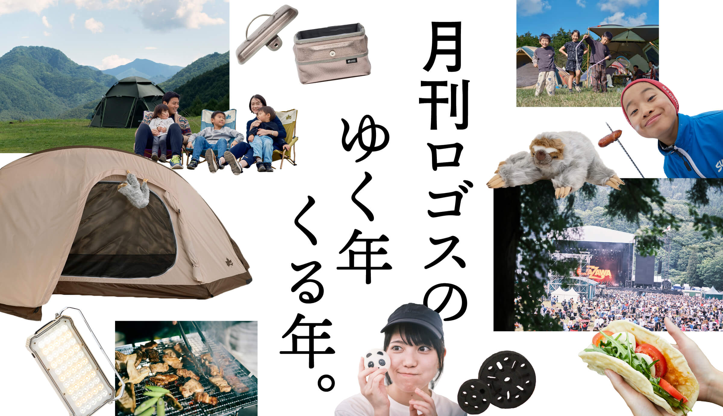月刊ロゴスのゆく年くる年。