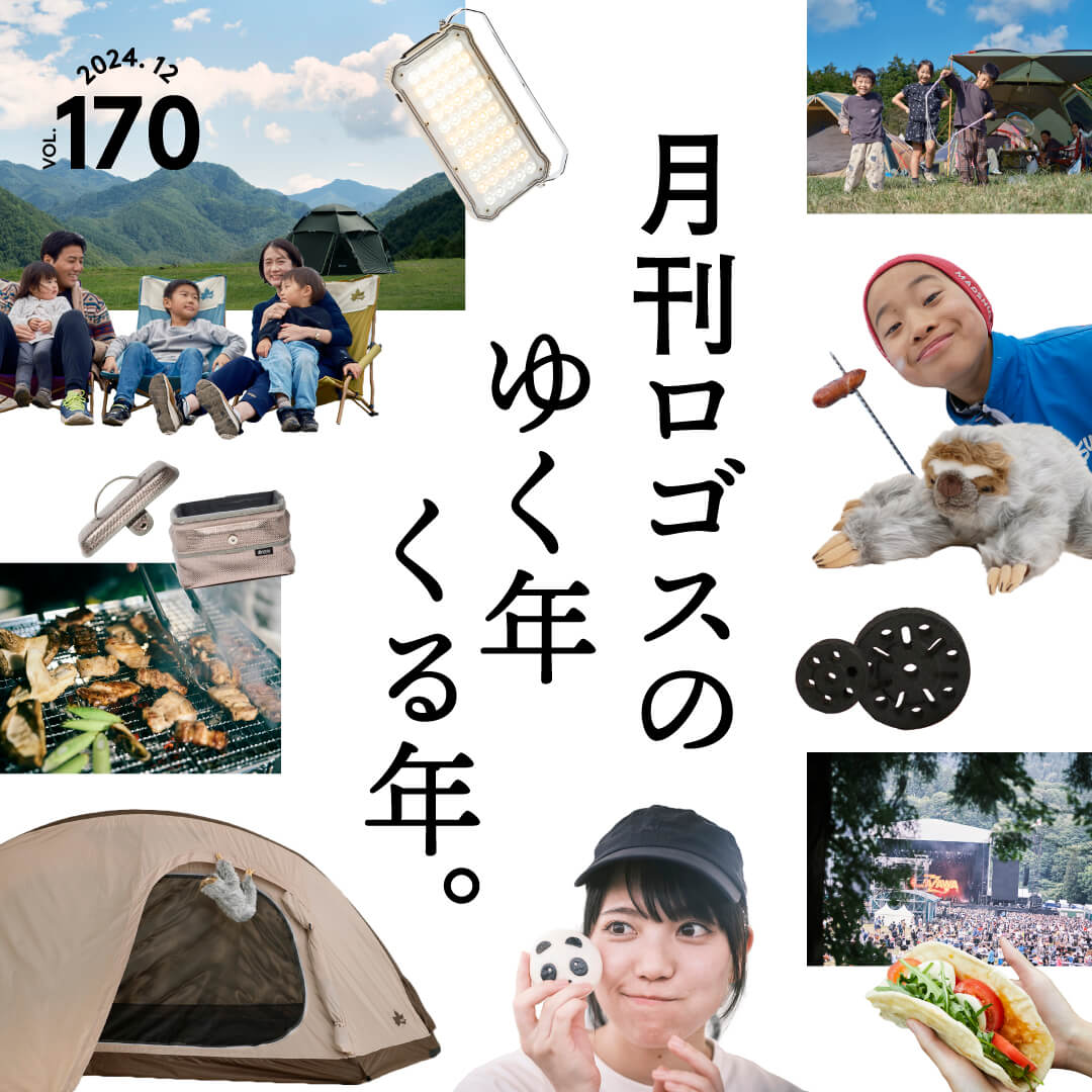 月刊ロゴスのゆく年くる年。