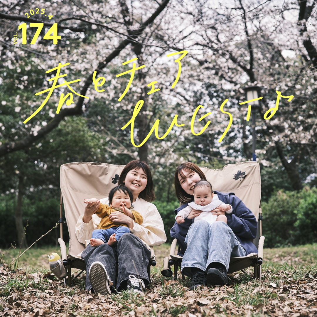 春とチェアWEST♪ vol. 174