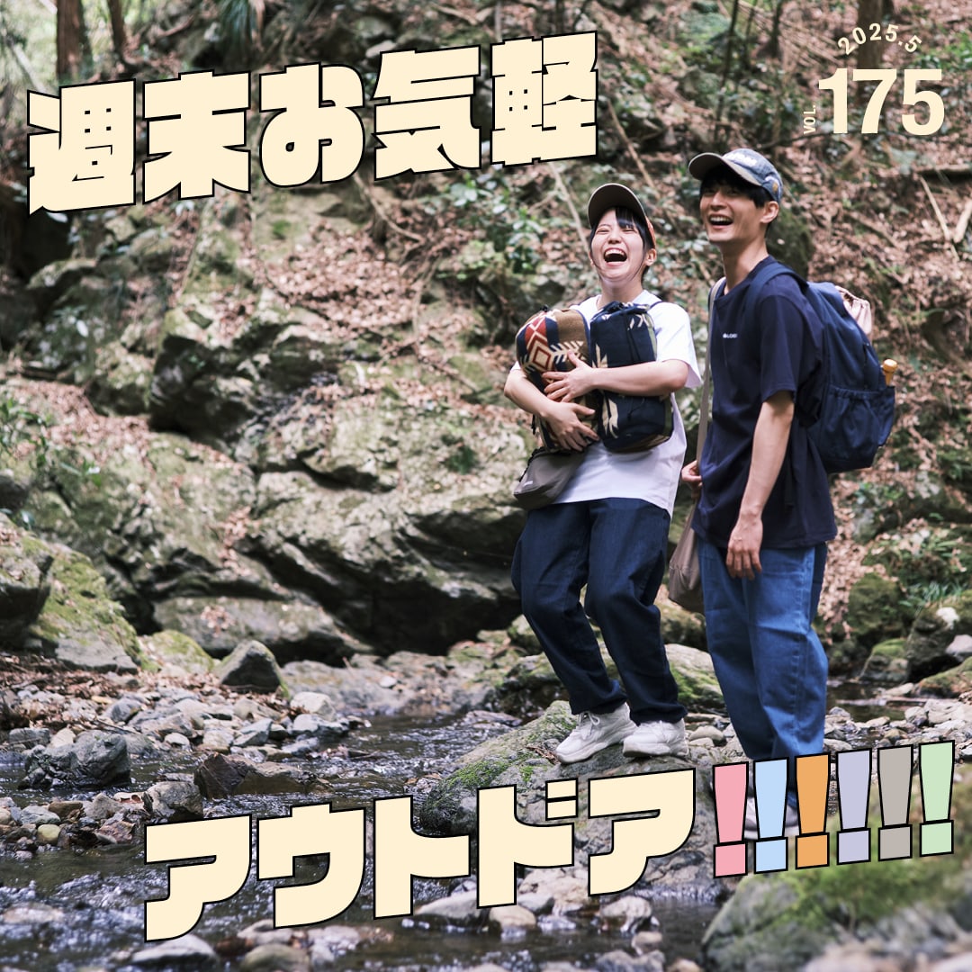 週末お気軽アウトドア!!!!!! vol. 175