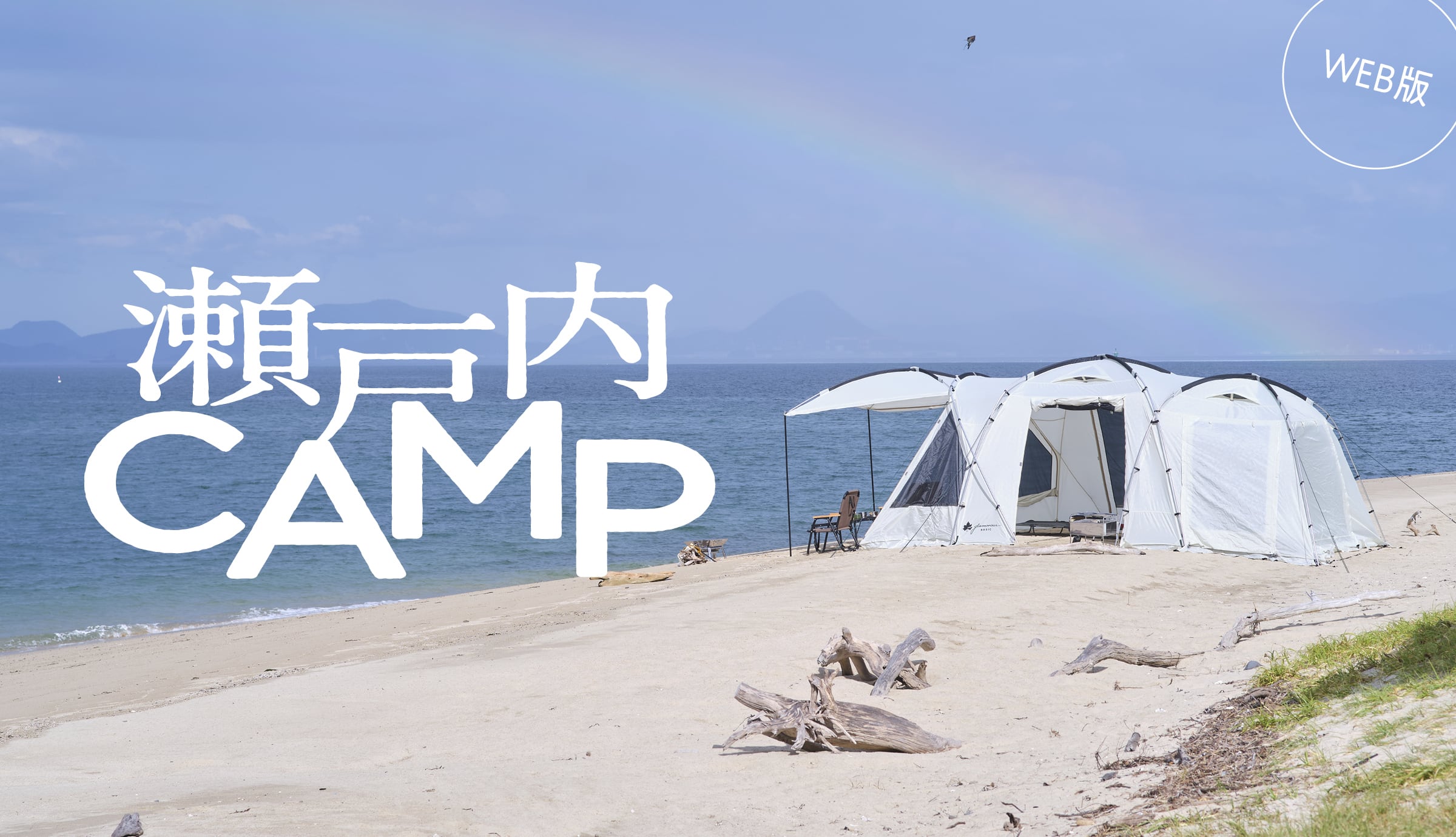 瀬戸内CAMP