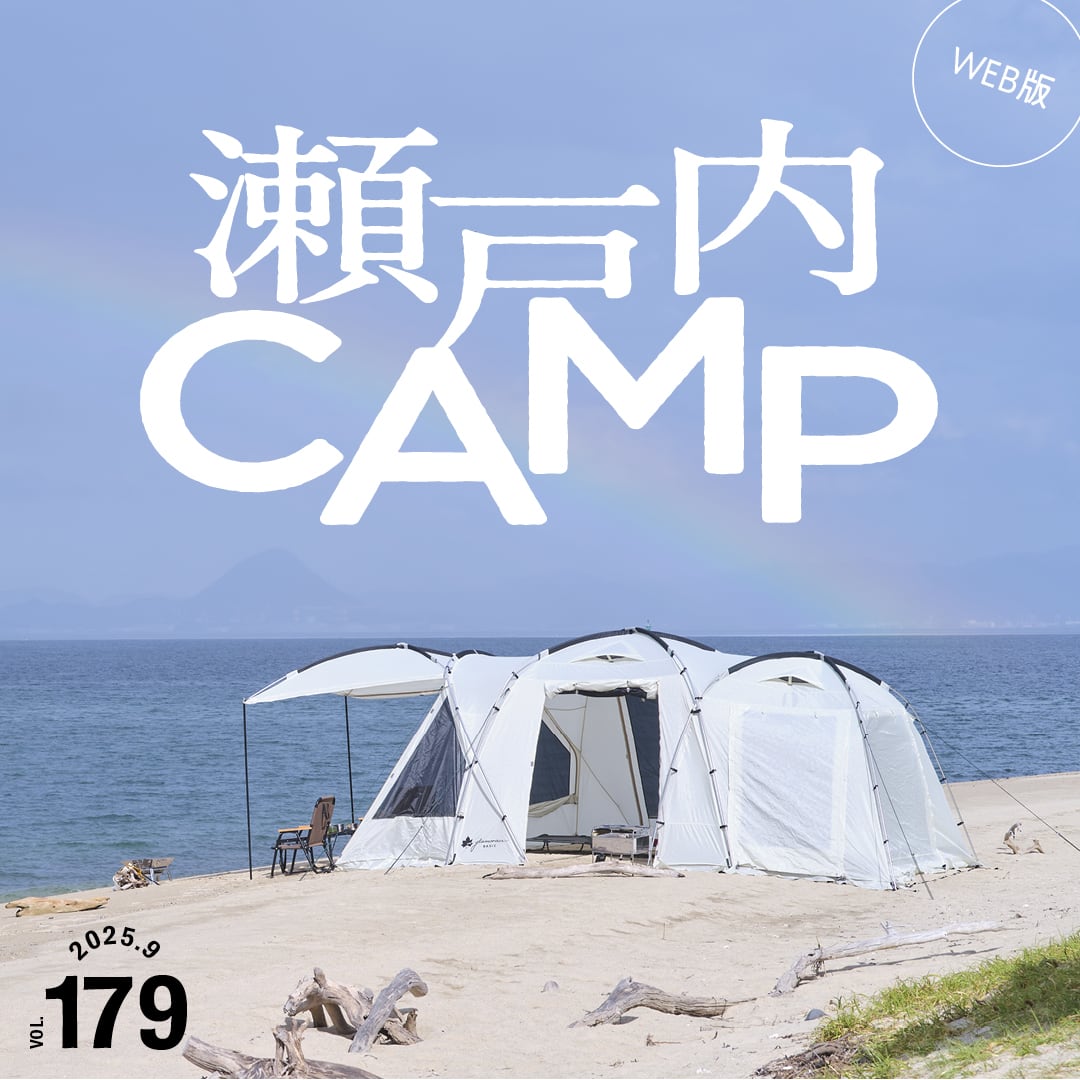 瀬戸内CAMP vol. 179