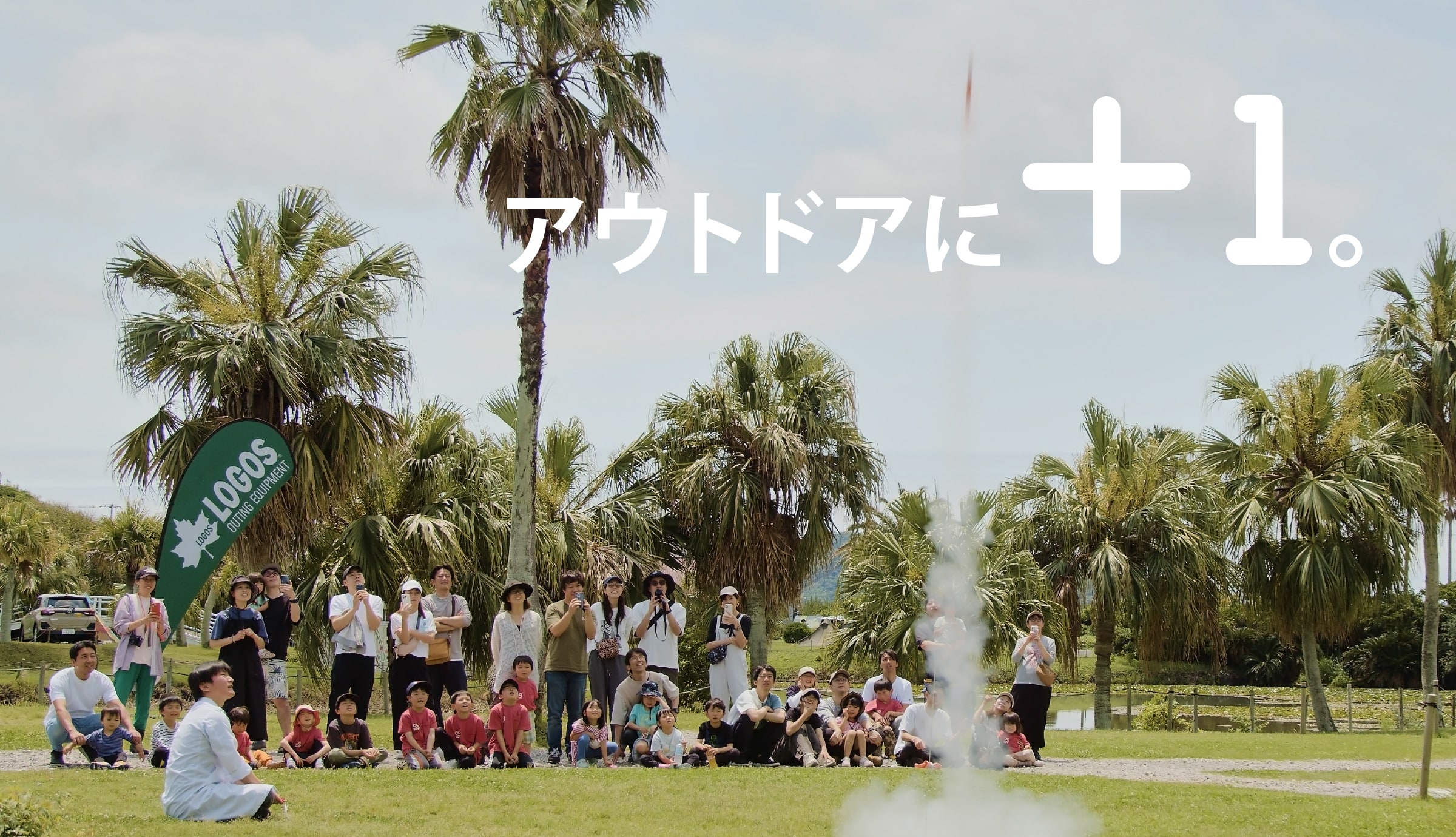 アウトドアに＋１。