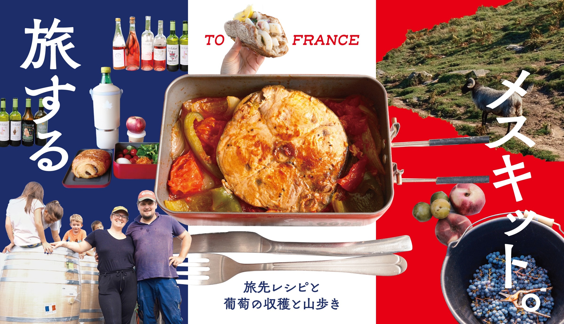 旅するメスキット。