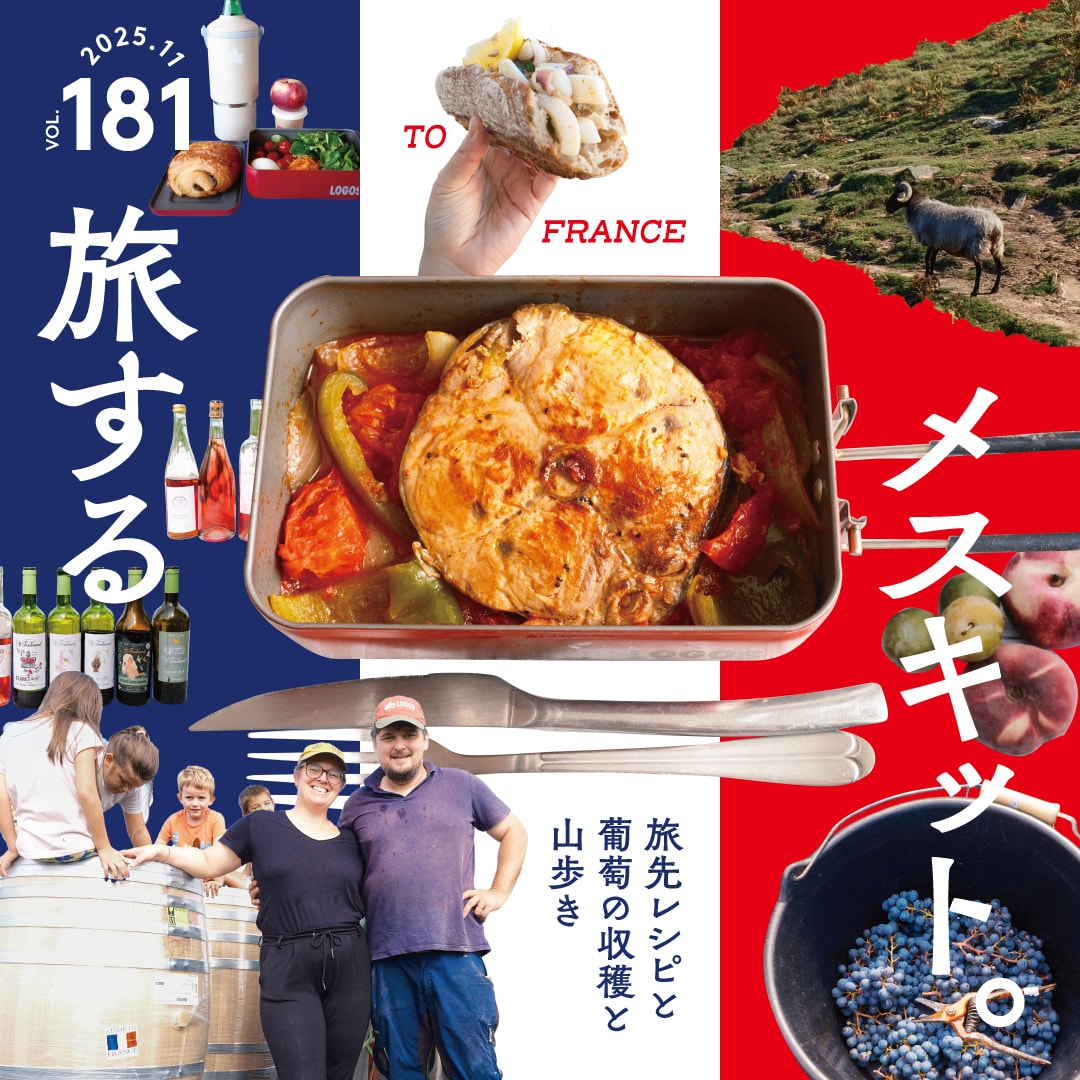 旅するメスキット。 vol. 181