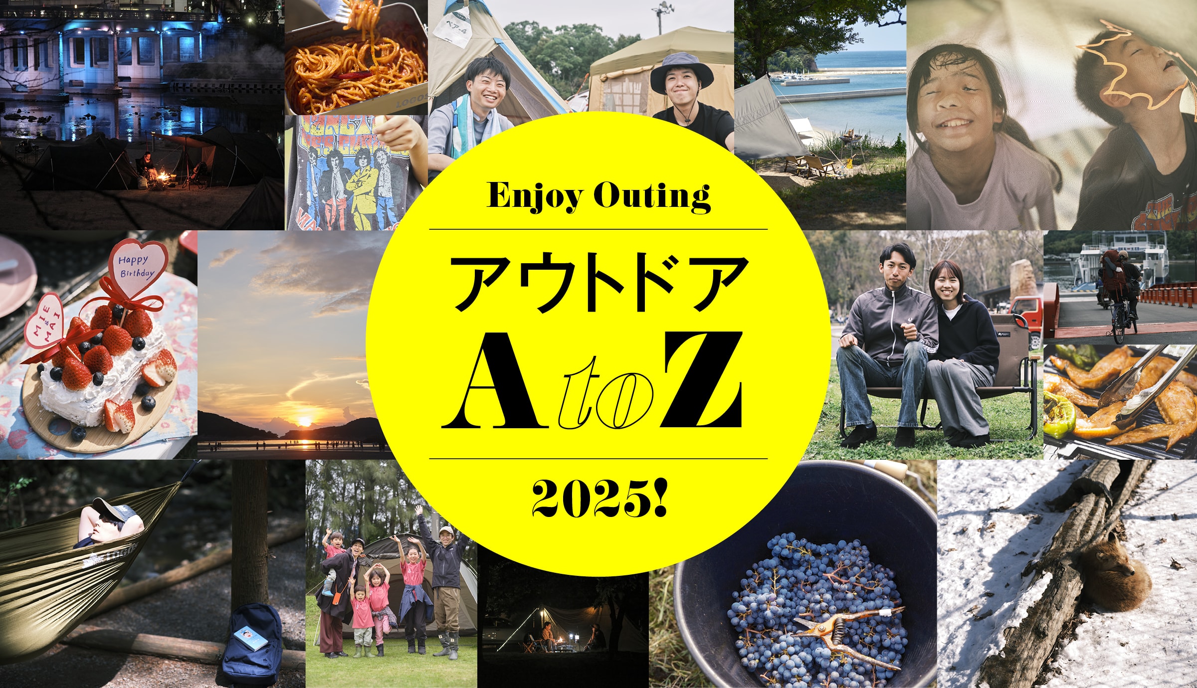 アウトドアA to Z