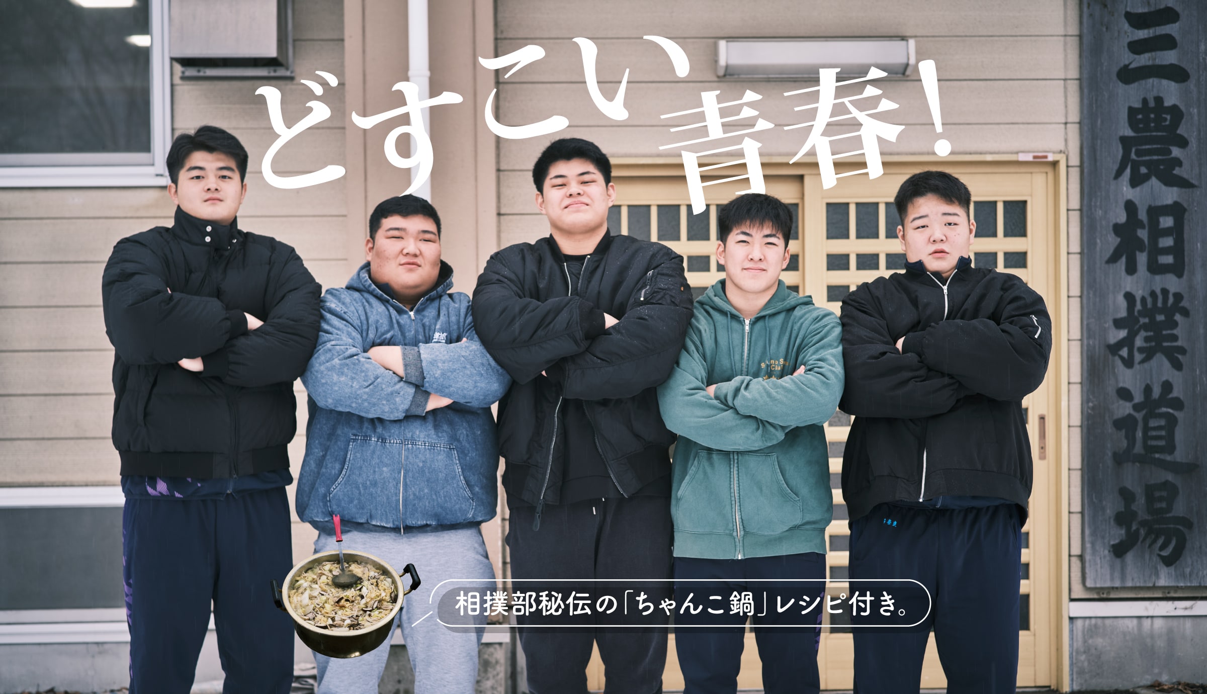 どすこい青春！〜相撲部秘伝の「ちゃんこ鍋」レシピ付き。〜
