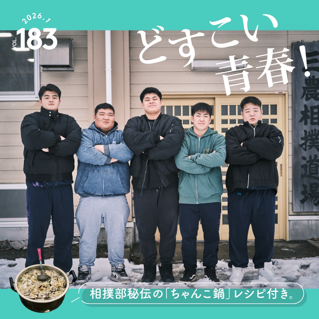 どすこい青春！〜相撲部秘伝の「ちゃんこ鍋」レシピ付き。〜