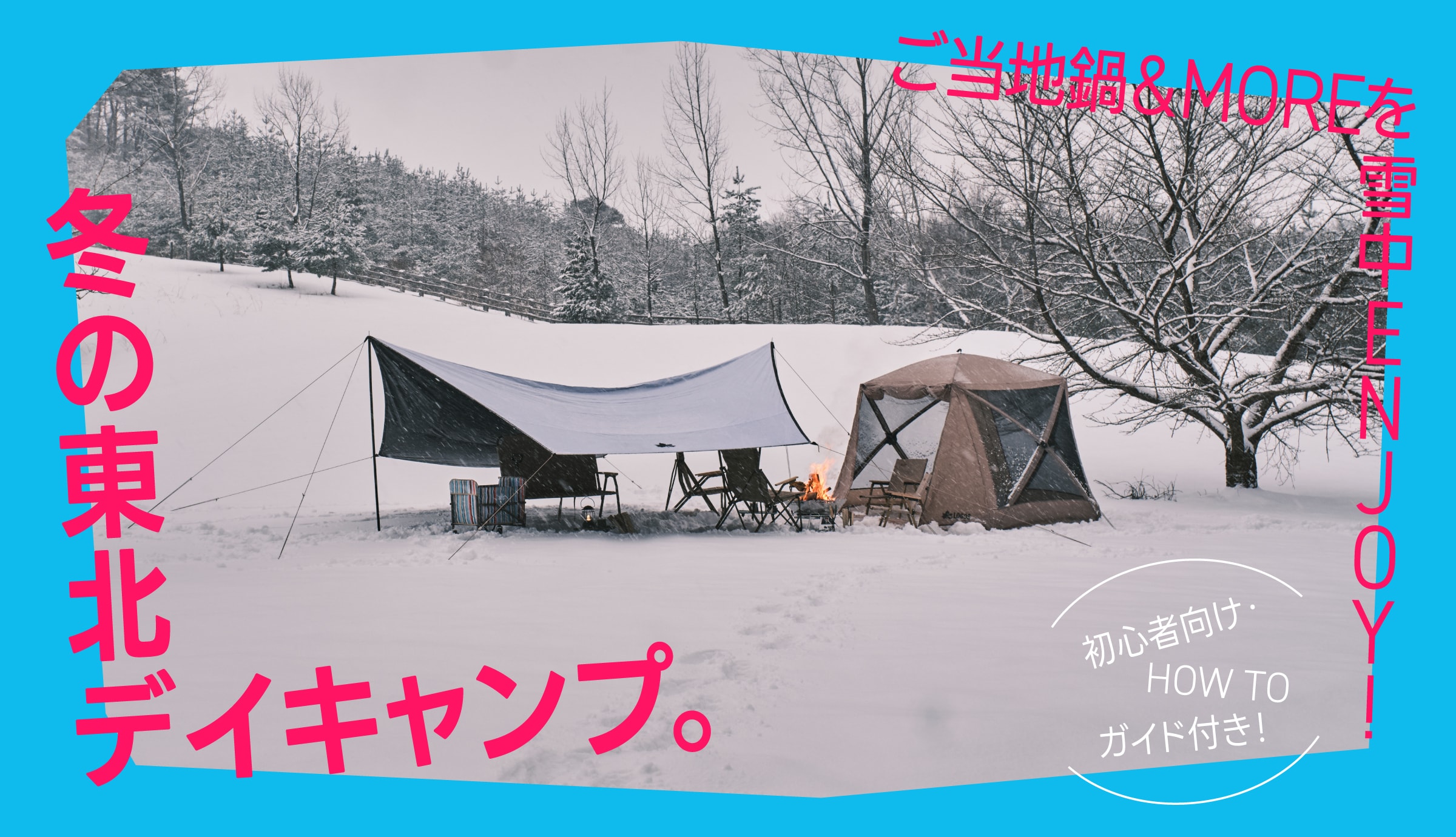 ご当地鍋＆MOREを雪中Enjoy！冬の東北デイキャンプ。初心者向け・HOW TOガイド付き！