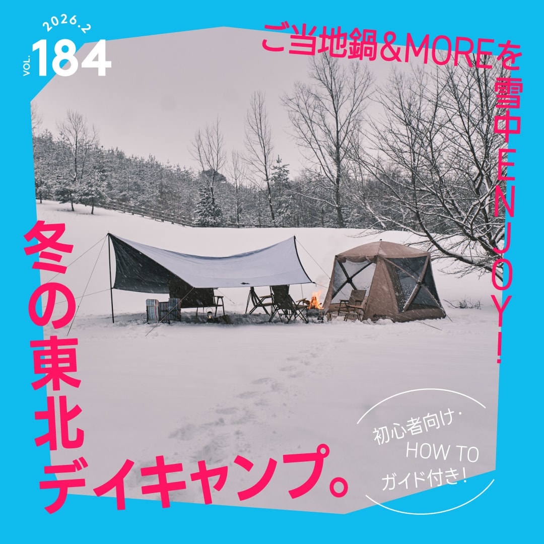 ご当地鍋＆MOREを雪中Enjoy！冬の東北デイキャンプ。初心者向け・HOW TOガイド付き！ vol. 184