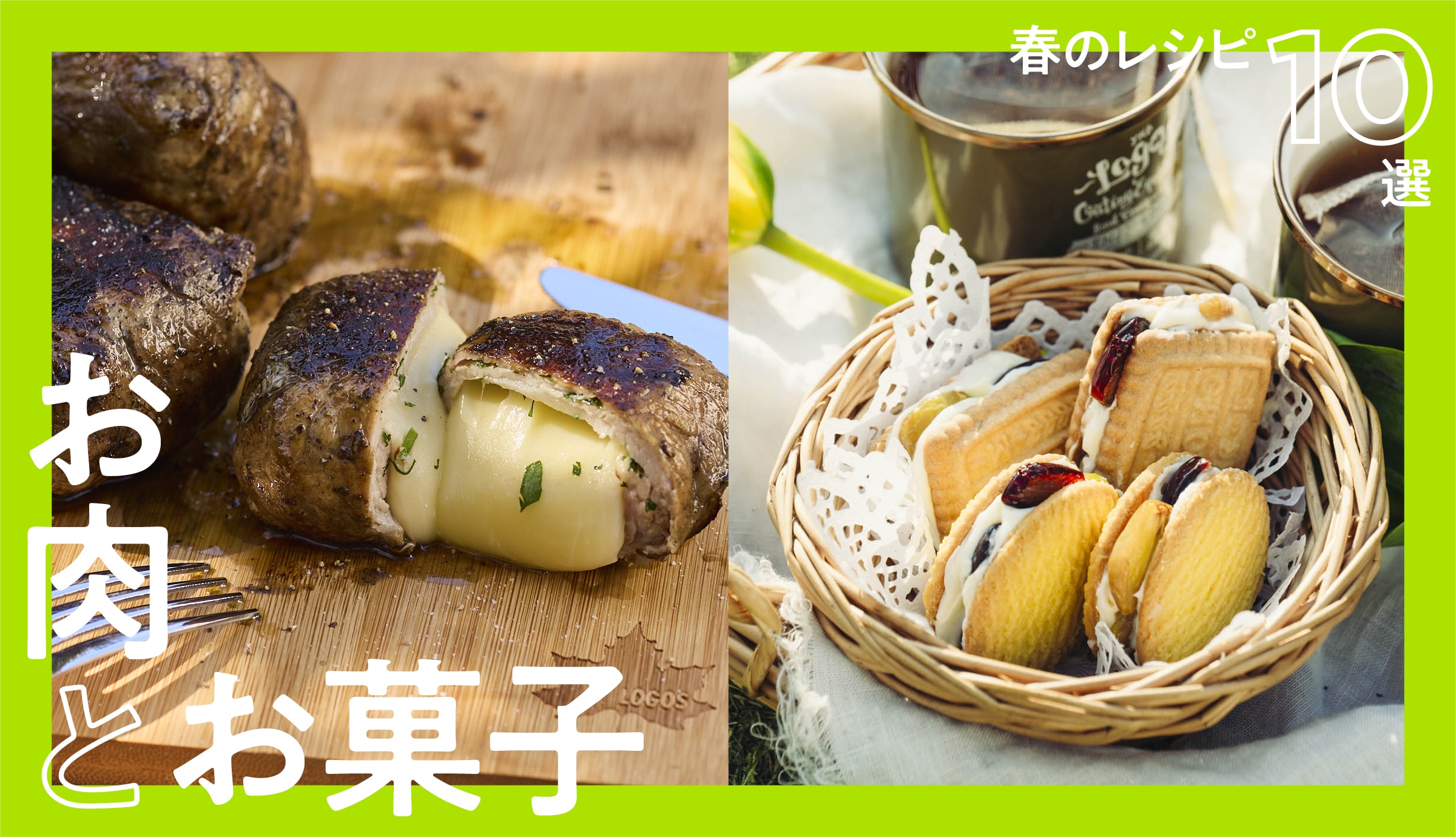 春のレシピ10選 お肉とお菓子