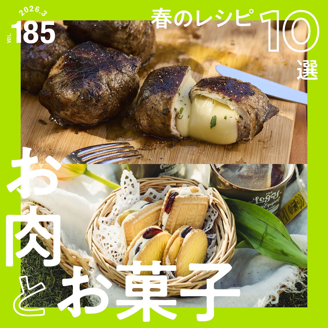 春のレシピ10選 お肉とお菓子 vol. 185