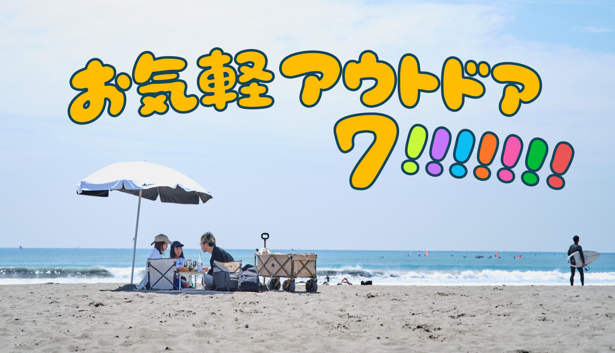 お気軽アウトドア７!!!!!!!