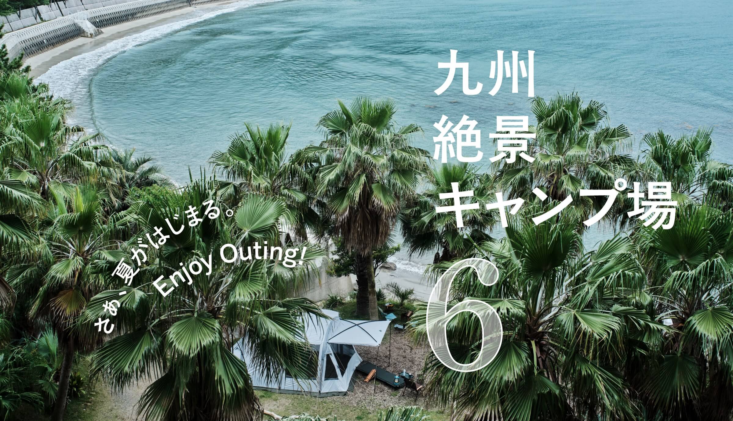九州絶景キャンプ場６